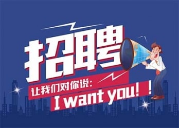 海藍(lán)誠招英才，合適你就來