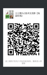 三菱PLC技術(shù)交流微信2群已開(kāi)通 1群已滿！欲進(jìn)從速！名額有限！